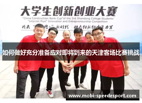 如何做好充分准备应对即将到来的天津客场比赛挑战