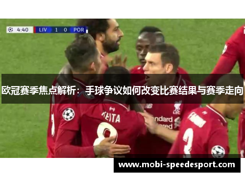 欧冠赛季焦点解析：手球争议如何改变比赛结果与赛季走向