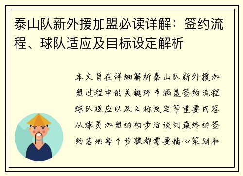 泰山队新外援加盟必读详解：签约流程、球队适应及目标设定解析