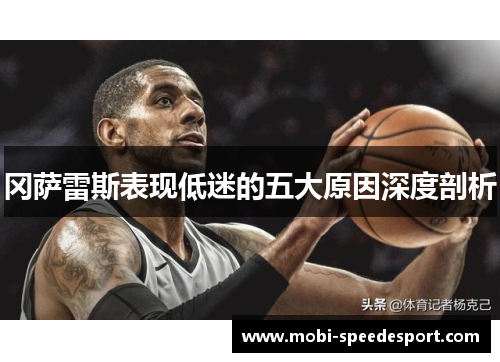 冈萨雷斯表现低迷的五大原因深度剖析
