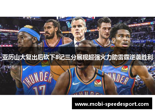 亚历山大复出后砍下8记三分展现超强火力助雷霆逆袭胜利