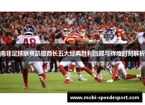 南非足球联赛凯撒酋长五大经典胜利回顾与辉煌时刻解析