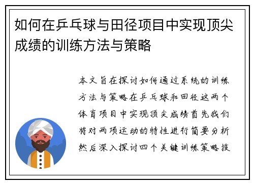 如何在乒乓球与田径项目中实现顶尖成绩的训练方法与策略