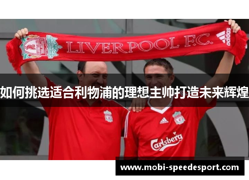 如何挑选适合利物浦的理想主帅打造未来辉煌