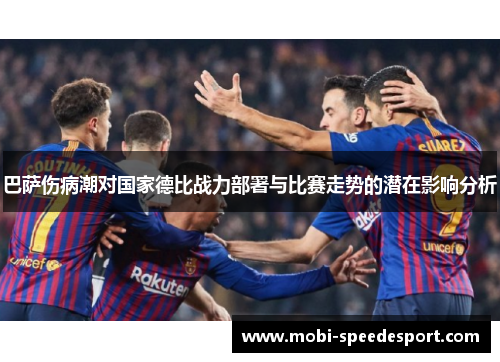 巴萨伤病潮对国家德比战力部署与比赛走势的潜在影响分析