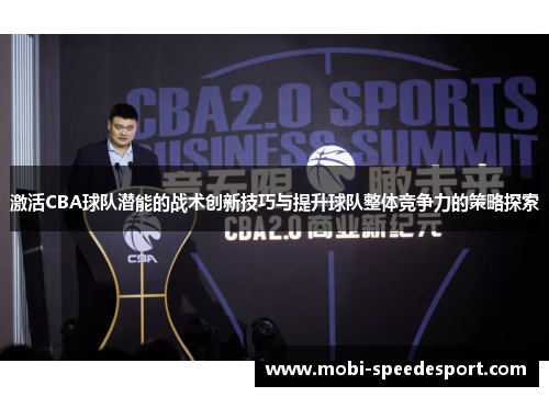 激活CBA球队潜能的战术创新技巧与提升球队整体竞争力的策略探索