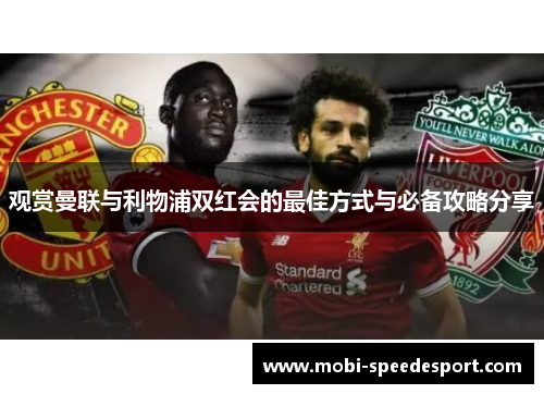 观赏曼联与利物浦双红会的最佳方式与必备攻略分享