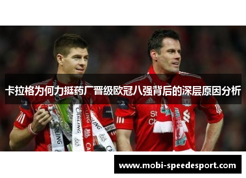卡拉格为何力挺药厂晋级欧冠八强背后的深层原因分析