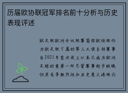 历届欧协联冠军排名前十分析与历史表现评述