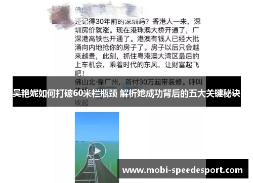 吴艳妮如何打破60米栏瓶颈 解析她成功背后的五大关键秘诀