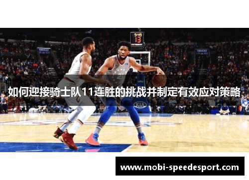 如何迎接骑士队11连胜的挑战并制定有效应对策略