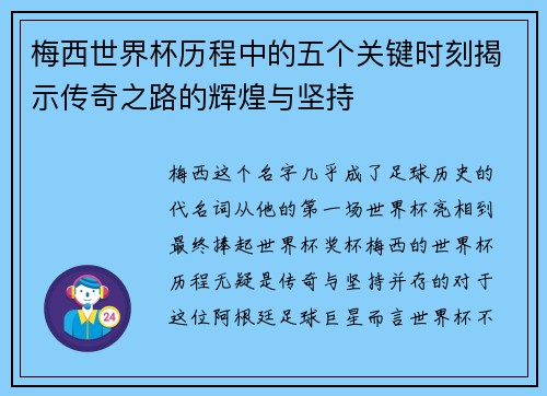 梅西世界杯历程中的五个关键时刻揭示传奇之路的辉煌与坚持