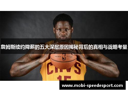 詹姆斯续约降薪的五大深层原因揭秘背后的真相与战略考量