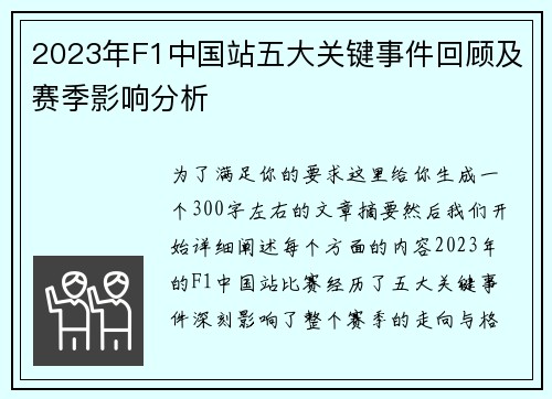 2023年F1中国站五大关键事件回顾及赛季影响分析
