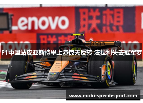 F1中国站皮亚斯特里上演惊天反转 法拉利失去冠军梦