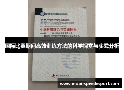 国际比赛期间高效训练方法的科学探索与实践分析