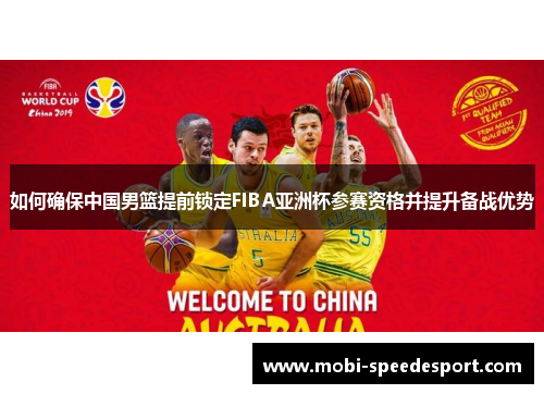 如何确保中国男篮提前锁定FIBA亚洲杯参赛资格并提升备战优势