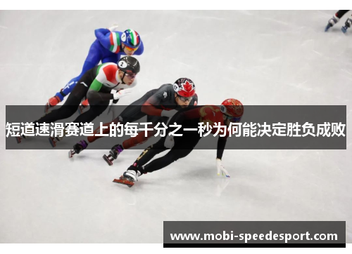 短道速滑赛道上的每千分之一秒为何能决定胜负成败