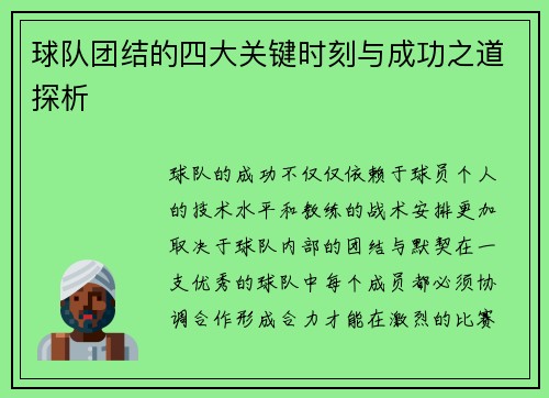 球队团结的四大关键时刻与成功之道探析