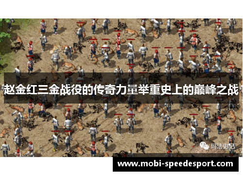 赵金红三金战役的传奇力量举重史上的巅峰之战