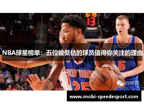 NBA球星榜单：五位被低估的球员值得你关注的理由