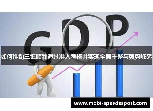 如何推动三镇顺利通过准入考核并实现全面重整与强势崛起