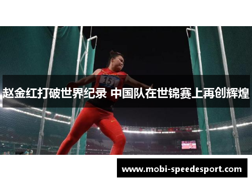 赵金红打破世界纪录 中国队在世锦赛上再创辉煌