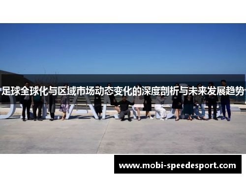 足球全球化与区域市场动态变化的深度剖析与未来发展趋势