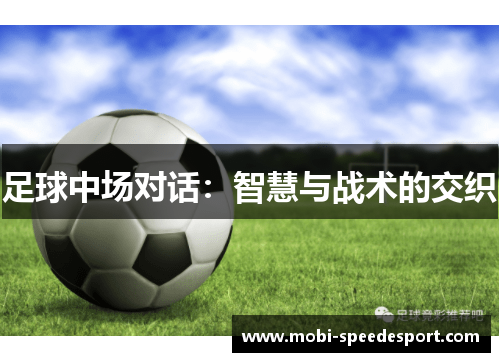 足球中场对话：智慧与战术的交织