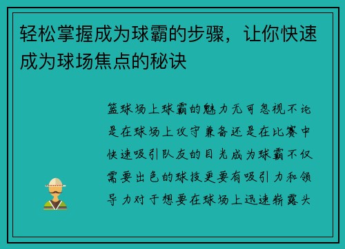 轻松掌握成为球霸的步骤，让你快速成为球场焦点的秘诀