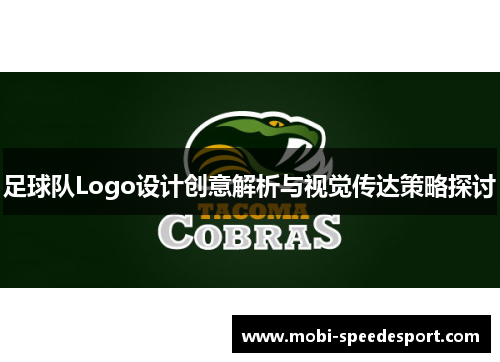 足球队Logo设计创意解析与视觉传达策略探讨