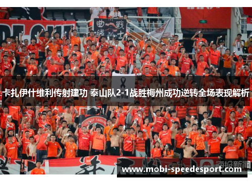 卡扎伊什维利传射建功 泰山队2-1战胜梅州成功逆转全场表现解析