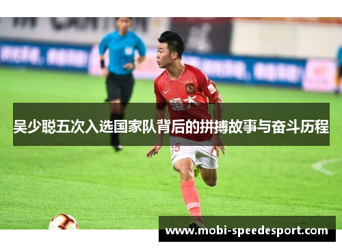 吴少聪五次入选国家队背后的拼搏故事与奋斗历程
