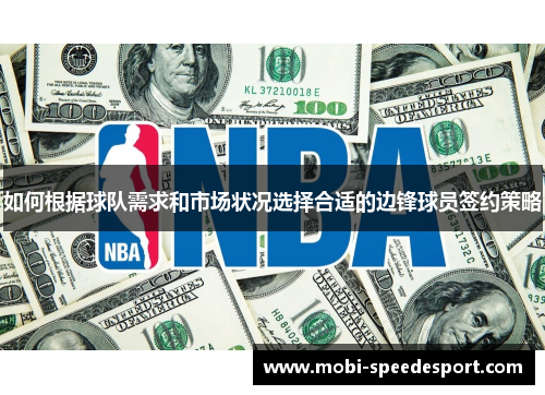 如何根据球队需求和市场状况选择合适的边锋球员签约策略