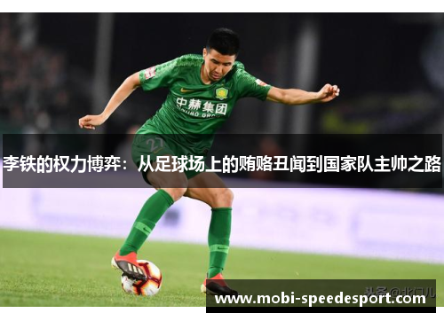 李铁的权力博弈：从足球场上的贿赂丑闻到国家队主帅之路