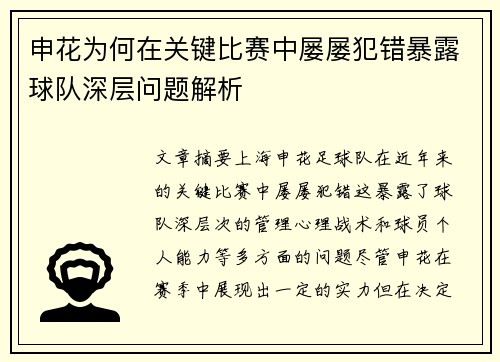 申花为何在关键比赛中屡屡犯错暴露球队深层问题解析