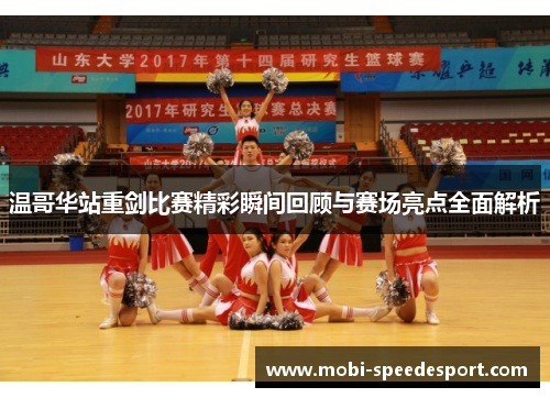 温哥华站重剑比赛精彩瞬间回顾与赛场亮点全面解析