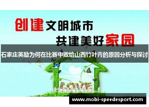 石家庄英励为何在比赛中败给山西竹叶青的原因分析与探讨