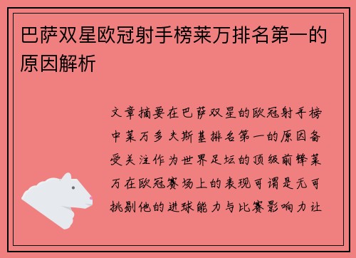 巴萨双星欧冠射手榜莱万排名第一的原因解析