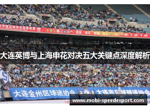 大连英博与上海申花对决五大关键点深度解析
