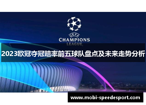 2023欧冠夺冠赔率前五球队盘点及未来走势分析