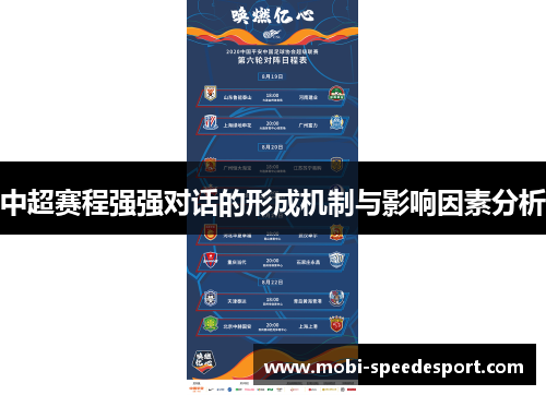 中超赛程强强对话的形成机制与影响因素分析