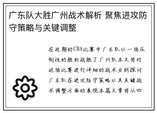 广东队大胜广州战术解析 聚焦进攻防守策略与关键调整