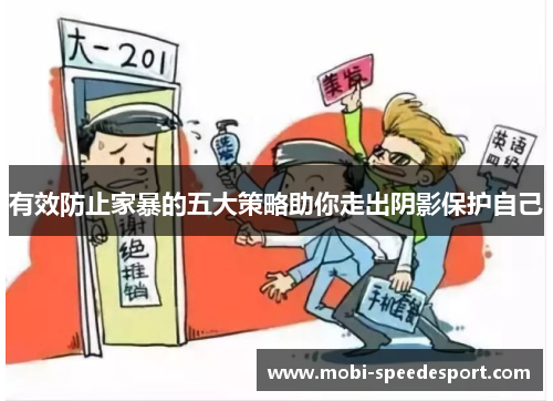 有效防止家暴的五大策略助你走出阴影保护自己