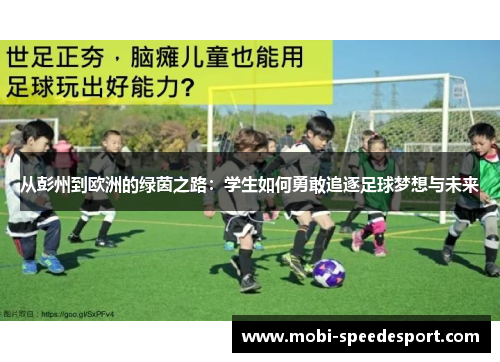 从彭州到欧洲的绿茵之路：学生如何勇敢追逐足球梦想与未来