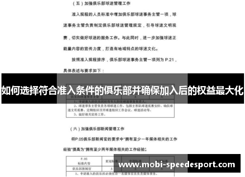如何选择符合准入条件的俱乐部并确保加入后的权益最大化