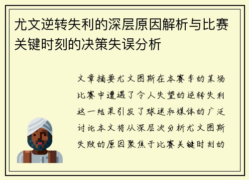 尤文逆转失利的深层原因解析与比赛关键时刻的决策失误分析