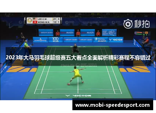2023年大马羽毛球超级赛五大看点全面解析精彩赛程不容错过