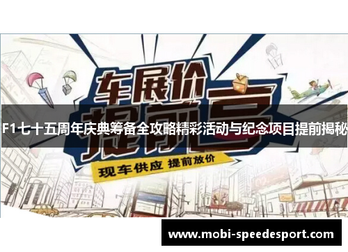 F1七十五周年庆典筹备全攻略精彩活动与纪念项目提前揭秘
