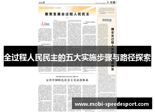全过程人民民主的五大实施步骤与路径探索